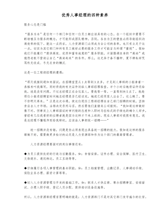 优秀人事经理的四种素质