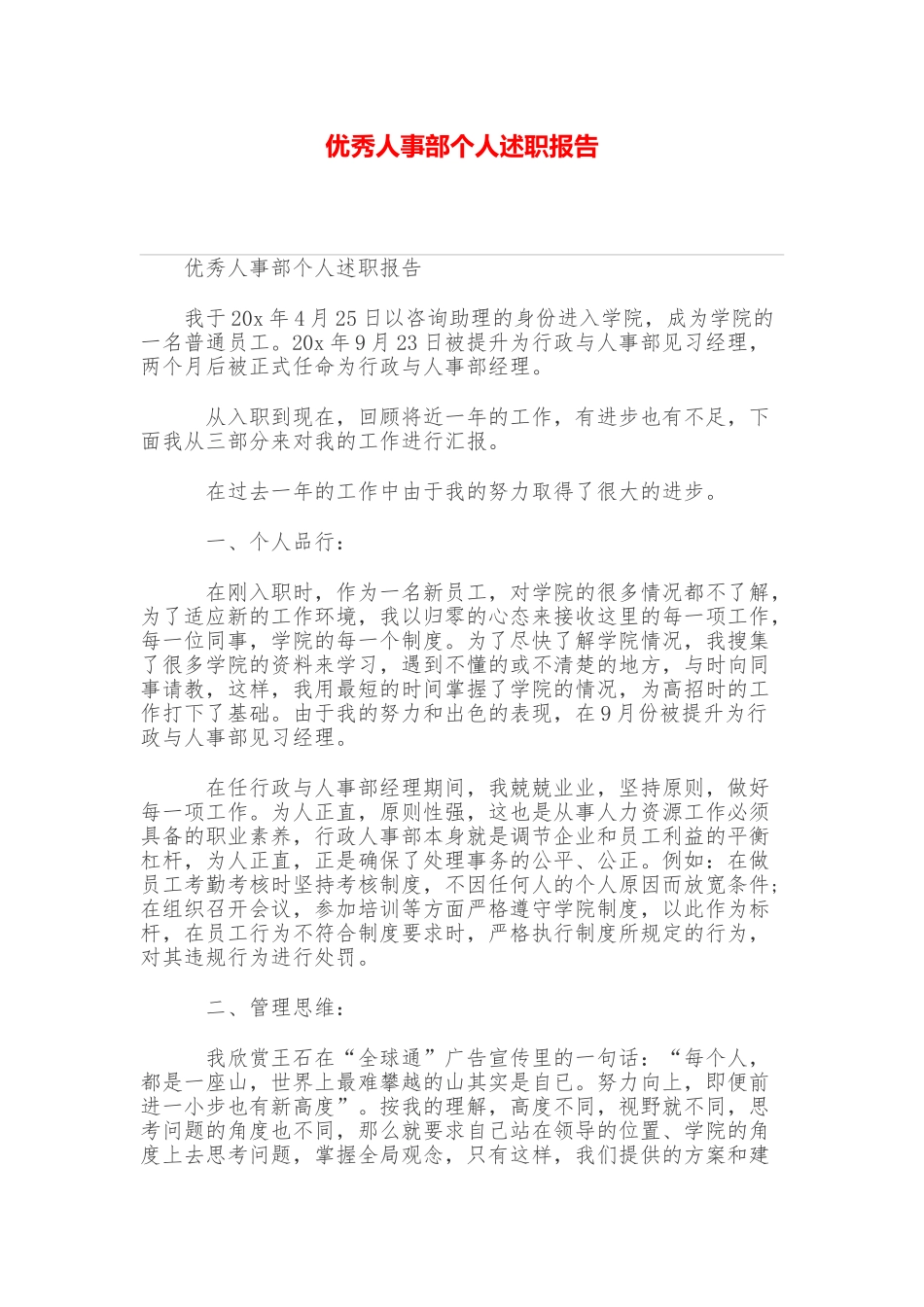 优秀人事部个人述职报告_第1页
