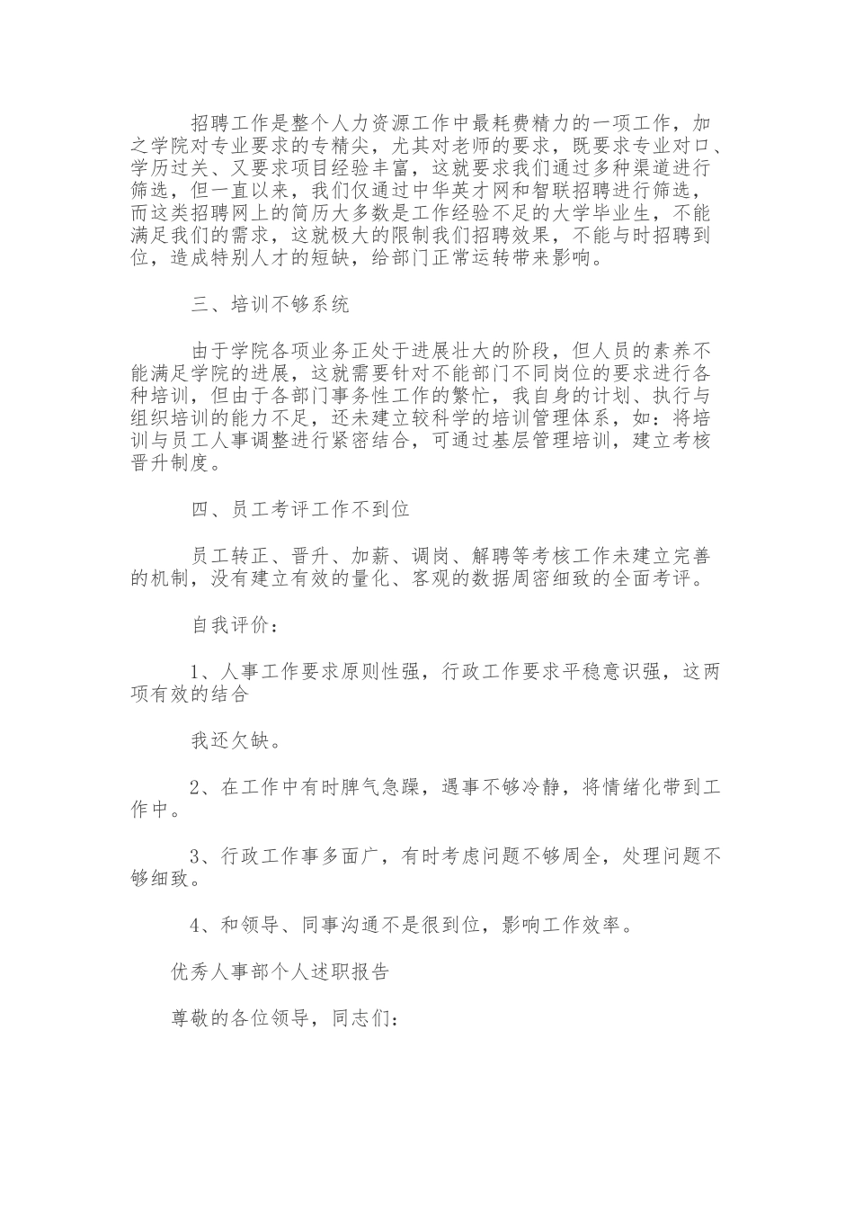 优秀人事部个人述职报告_第3页