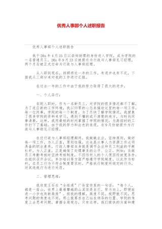 优秀人事部个人述职报告