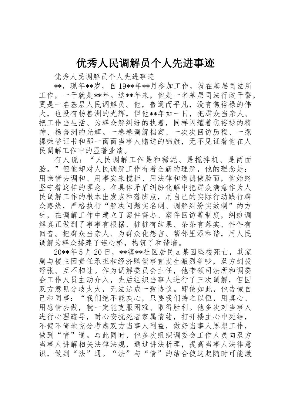 优秀人民调解员个人先进事迹_第1页