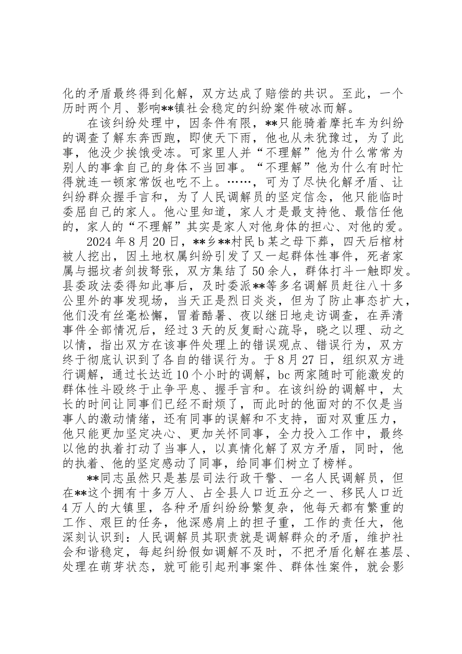 优秀人民调解员个人先进事迹_第2页