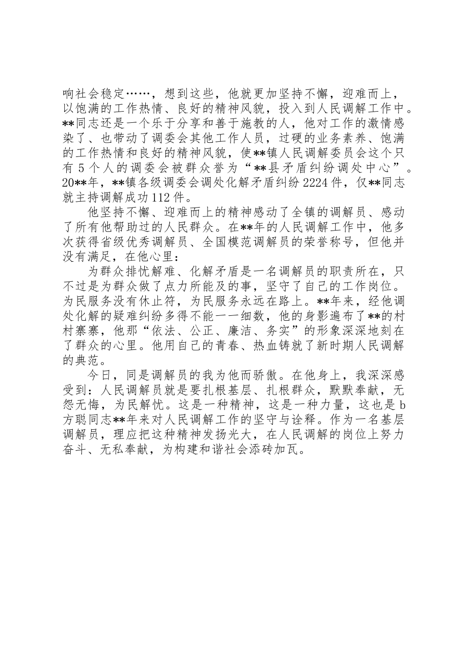 优秀人民调解员个人先进事迹_第3页