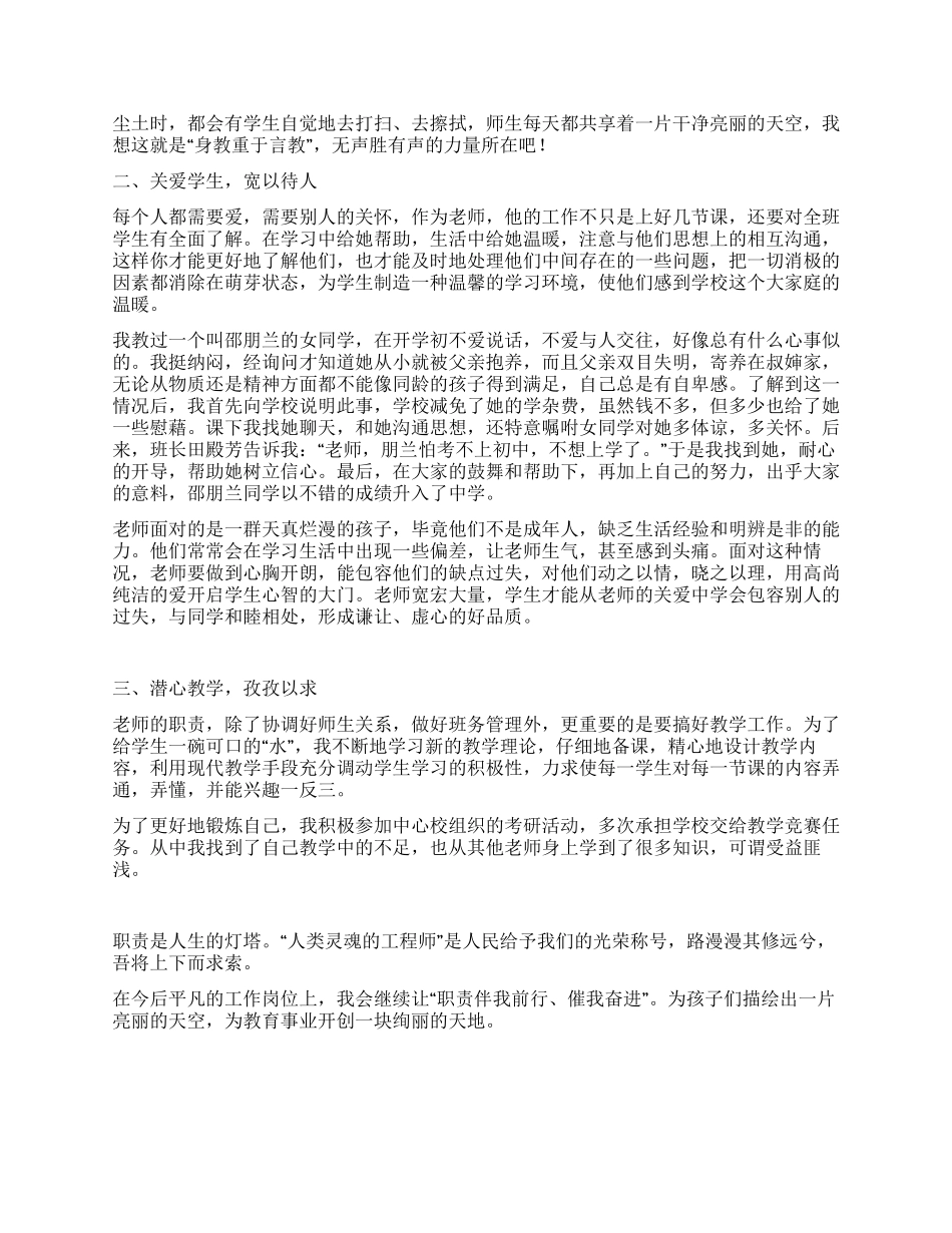 优秀人民教师师德事迹材料_第2页