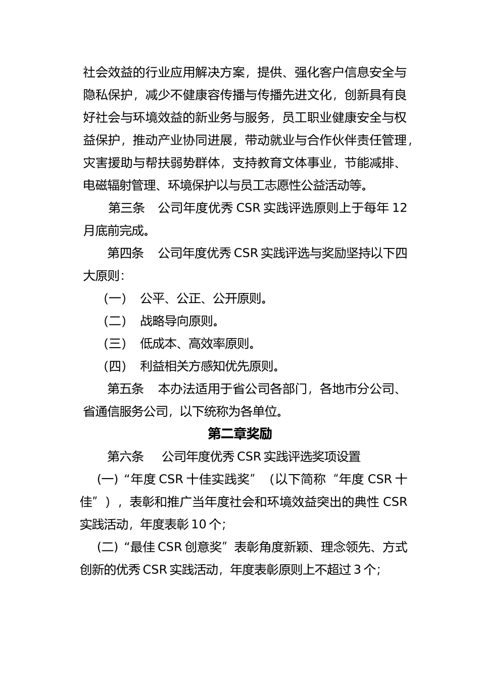 优秀企业社会责任实践评选与奖励办法_第2页