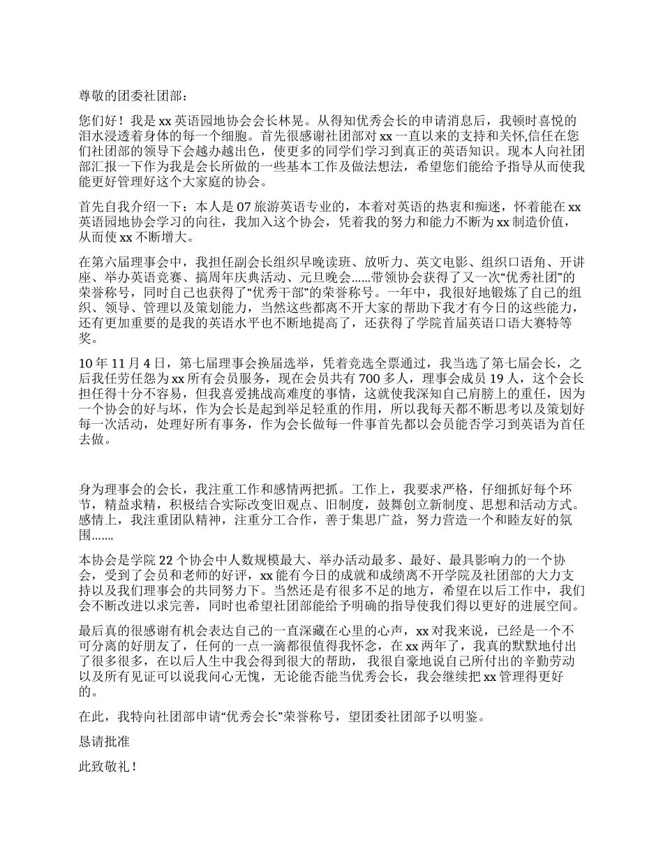 优秀会长申请书_第1页