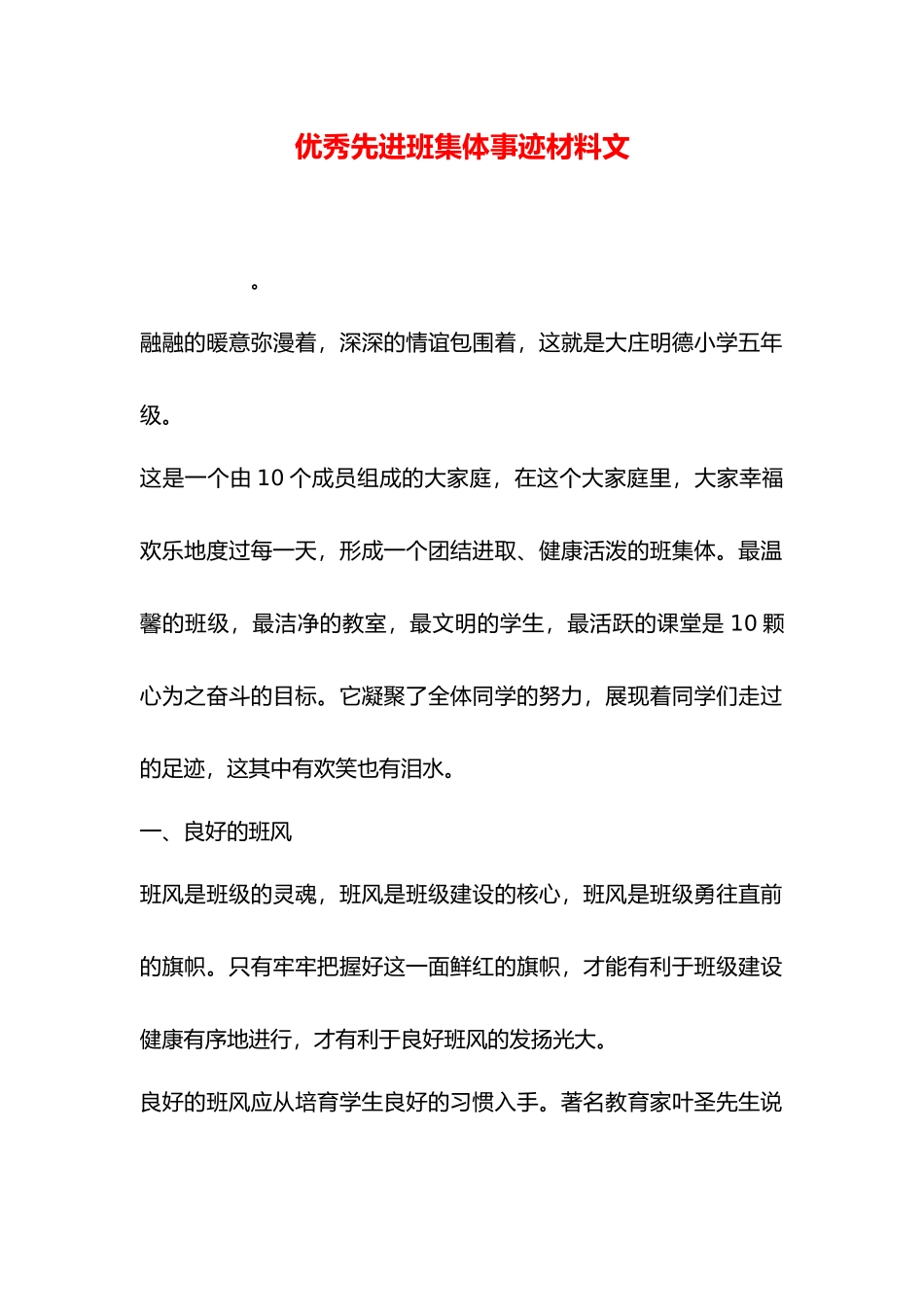 优秀先进班集体事迹材料范文_第1页