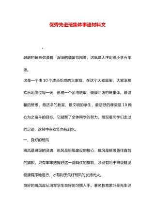 优秀先进班集体事迹材料范文