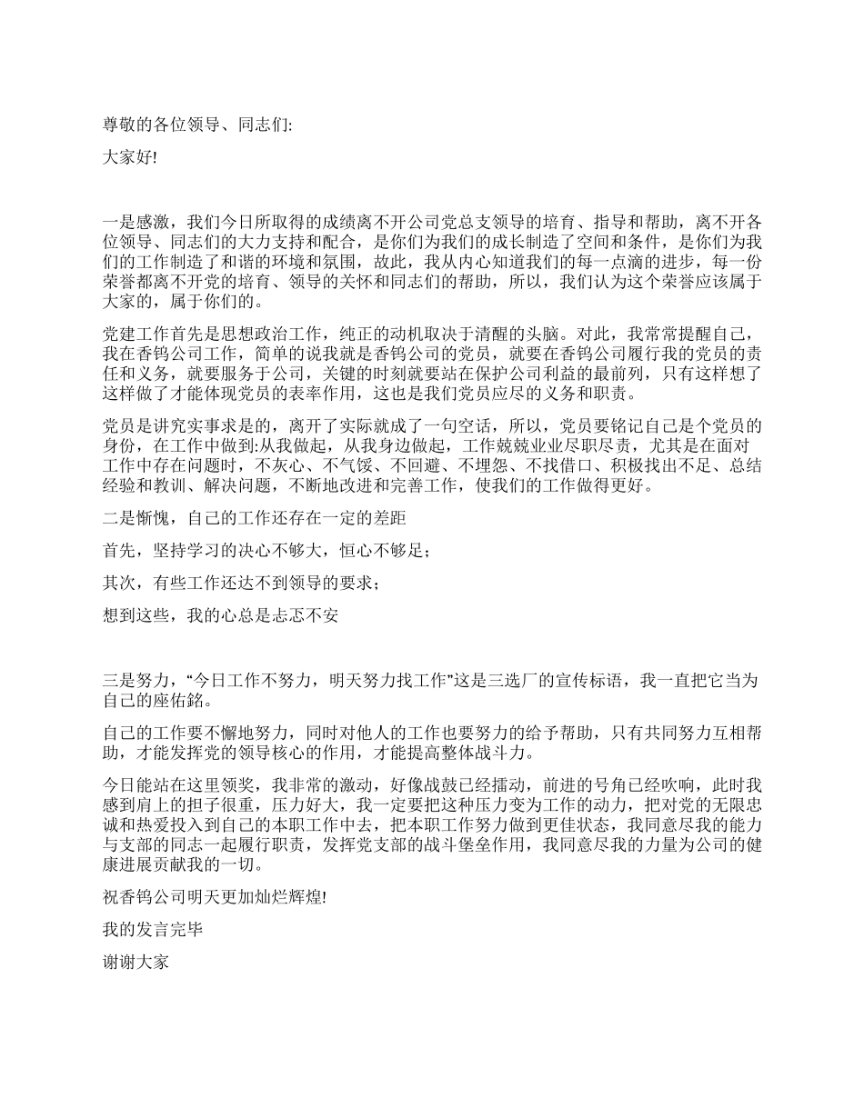 优秀党务工作者发言稿_第1页