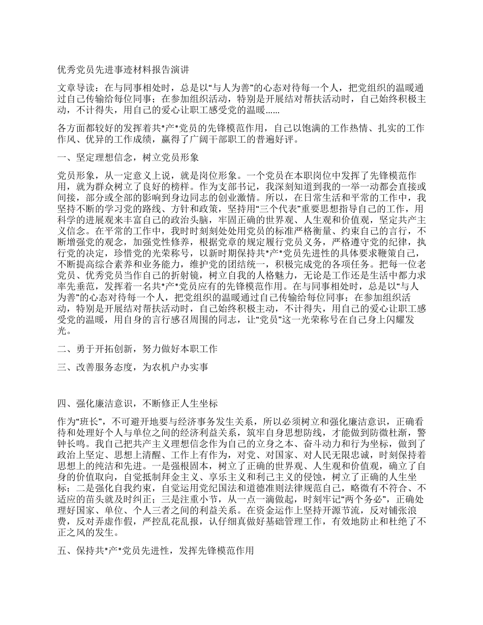 优秀党员先进事迹材料报告报告_第1页