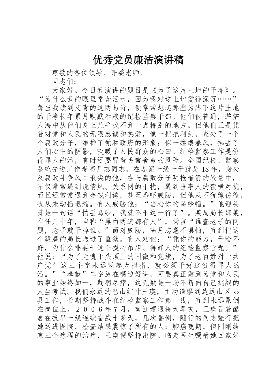 优秀党员廉洁演讲稿_第1页