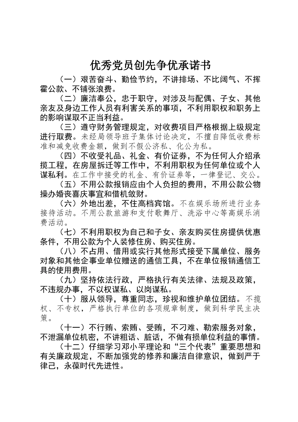 优秀党员创先争优承诺书_第1页