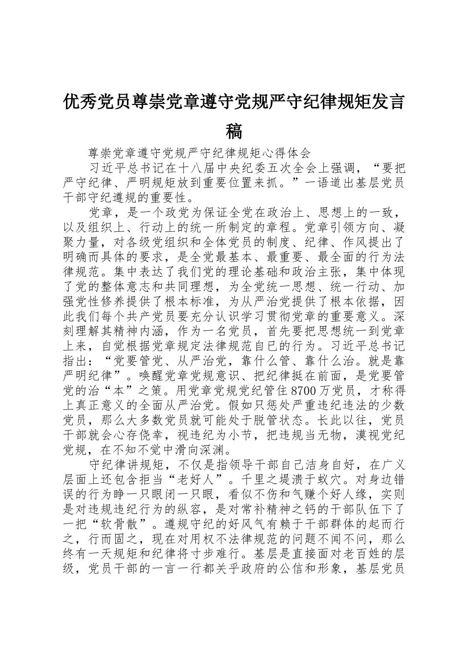 优秀党员尊崇党章遵守党规严守纪律规矩发言稿_第1页