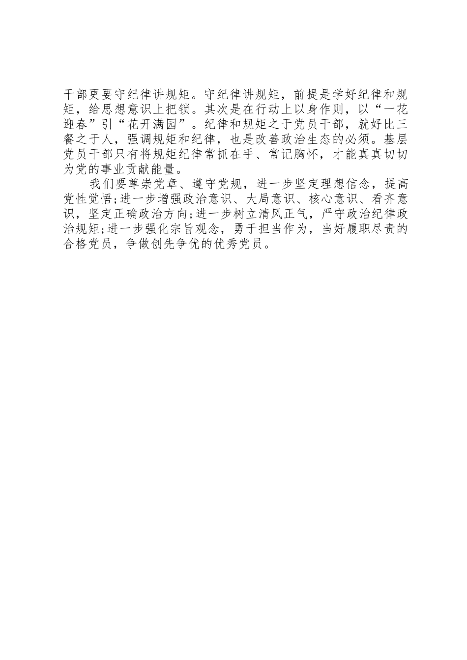 优秀党员尊崇党章遵守党规严守纪律规矩发言稿_第2页