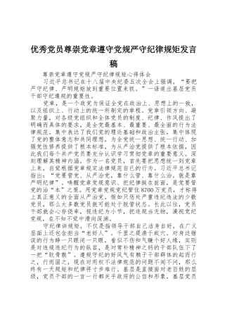 优秀党员尊崇党章遵守党规严守纪律规矩发言稿