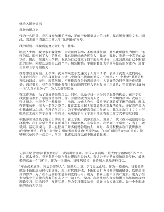 优秀入团申请书