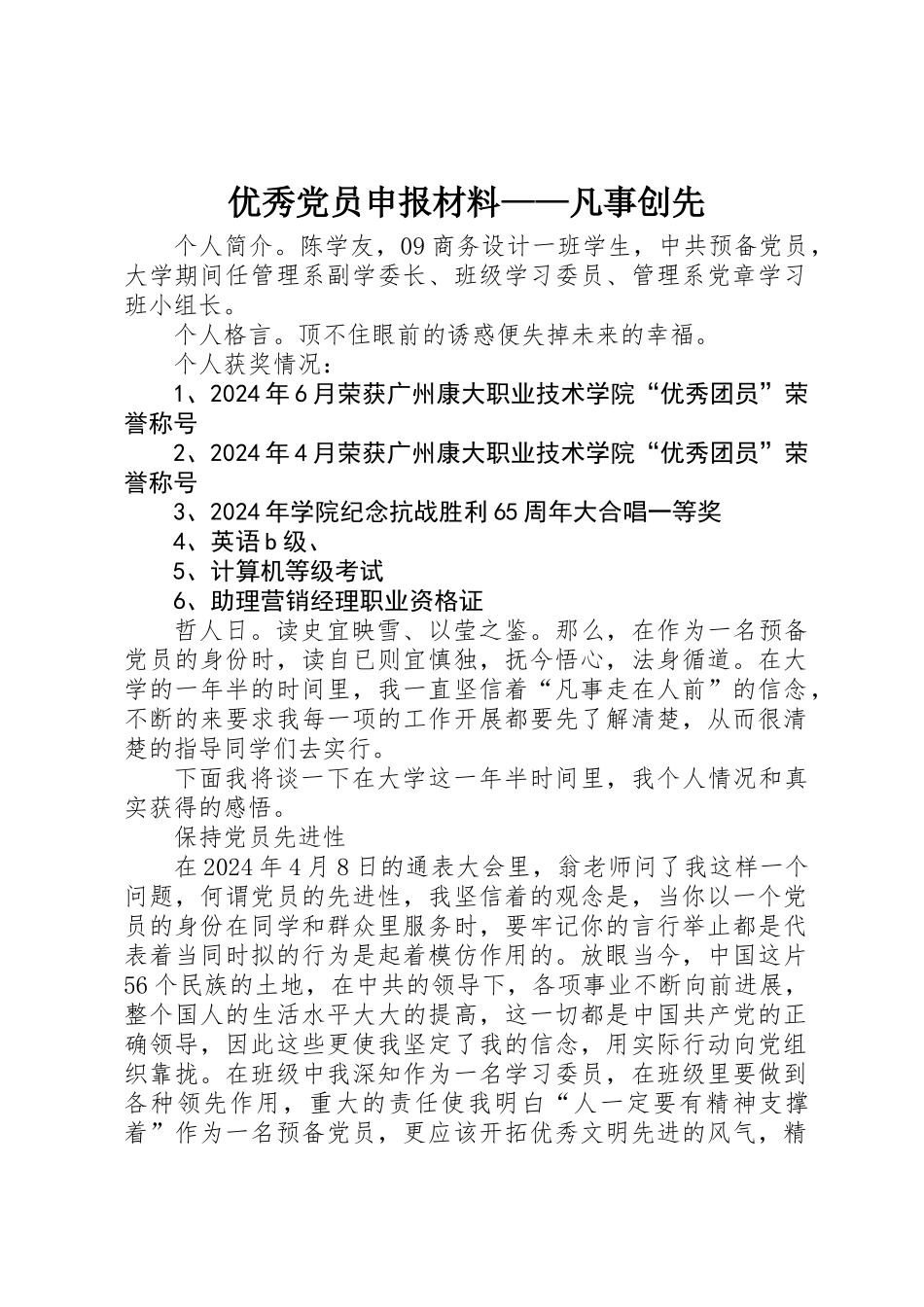 优秀党员申报材料——凡事创先_第1页