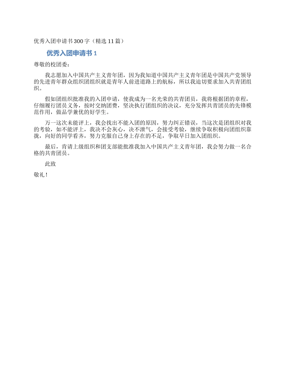 优秀入团申请书300字_第1页