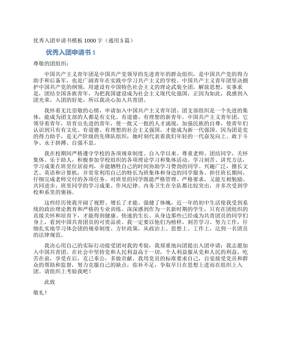 优秀入团申请书模板1000字_第1页