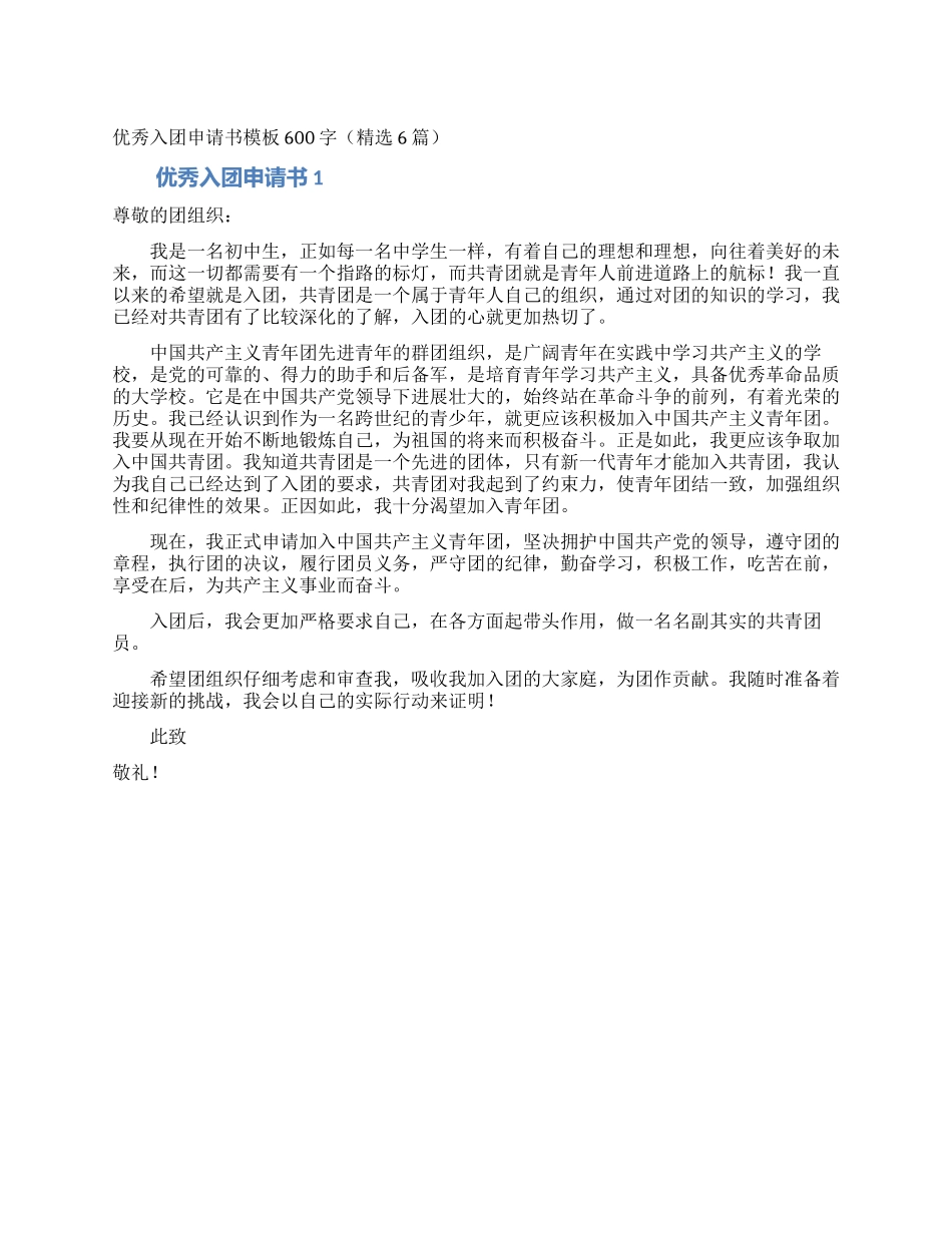 优秀入团申请书模板600字_第1页