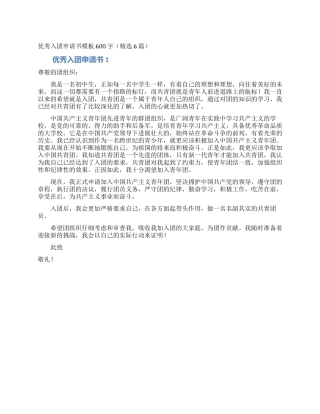 优秀入团申请书模板600字