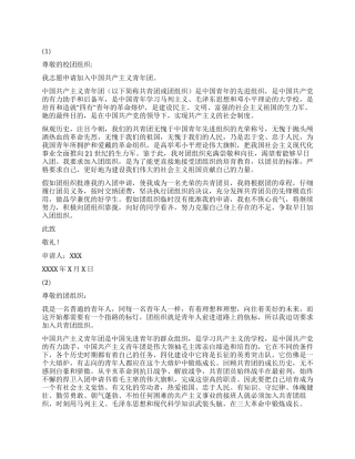 优秀入团申请书范文4篇