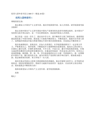 优秀入团申请书范文500字