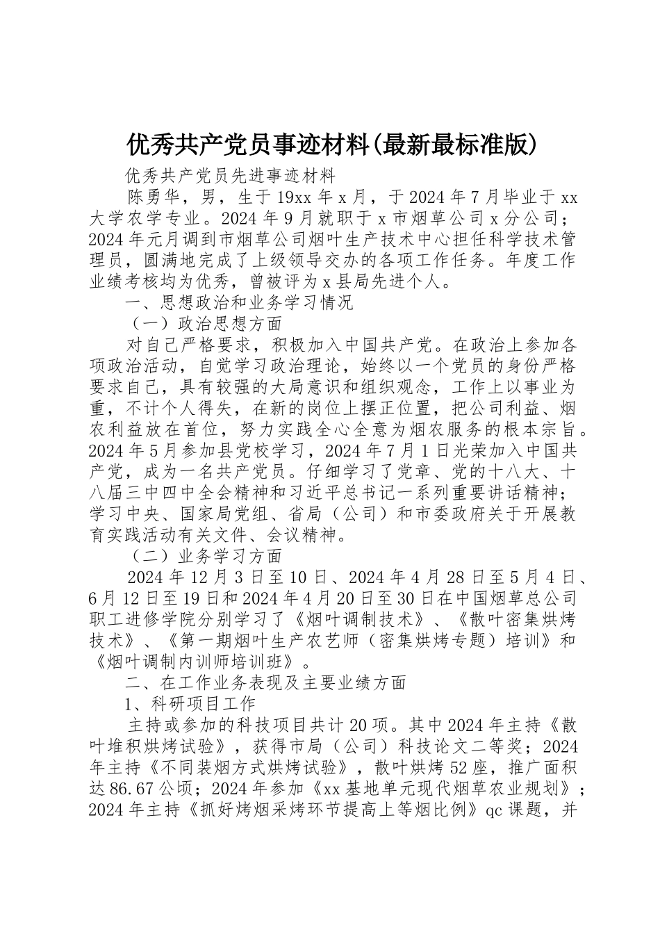 优秀共产党员事迹材料_第1页