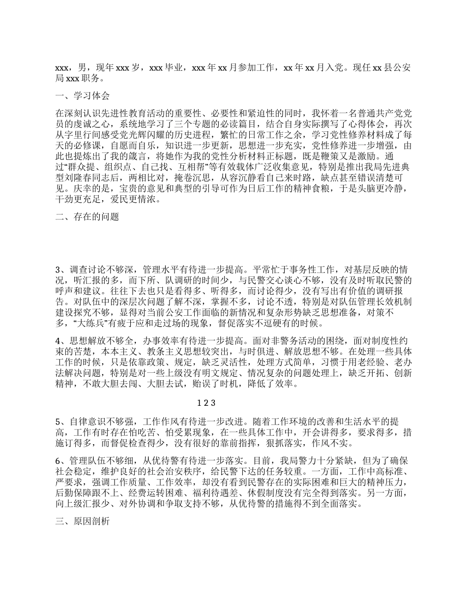 优秀公安系统领导的党性分析材料参考_第1页