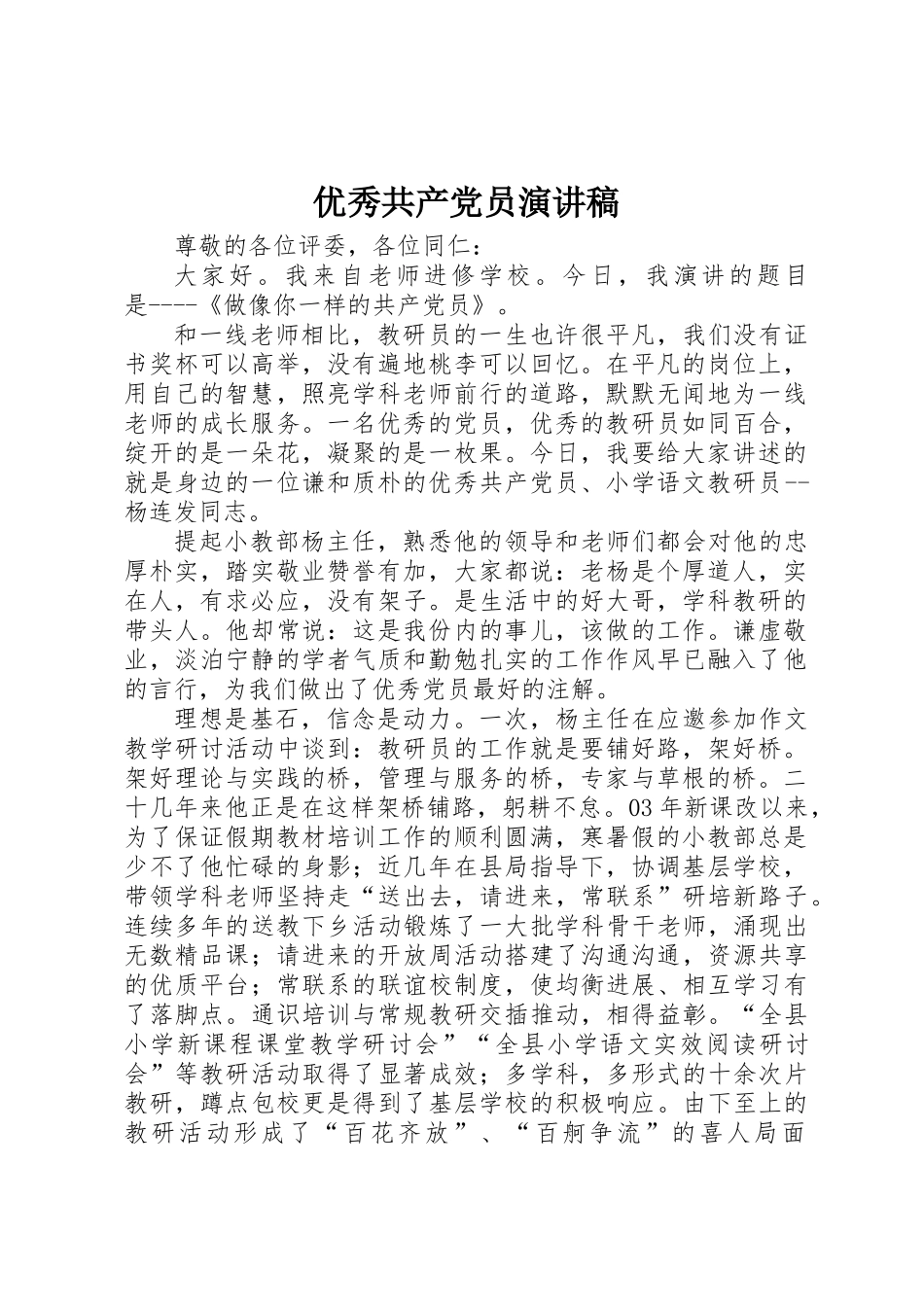 优秀共产党员演讲稿 _第1页