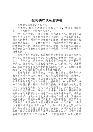 优秀共产党员演讲稿 