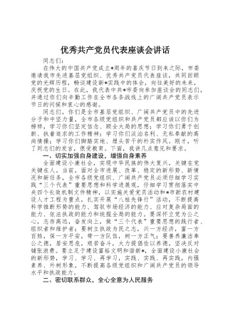 优秀共产党员代表座谈会讲话