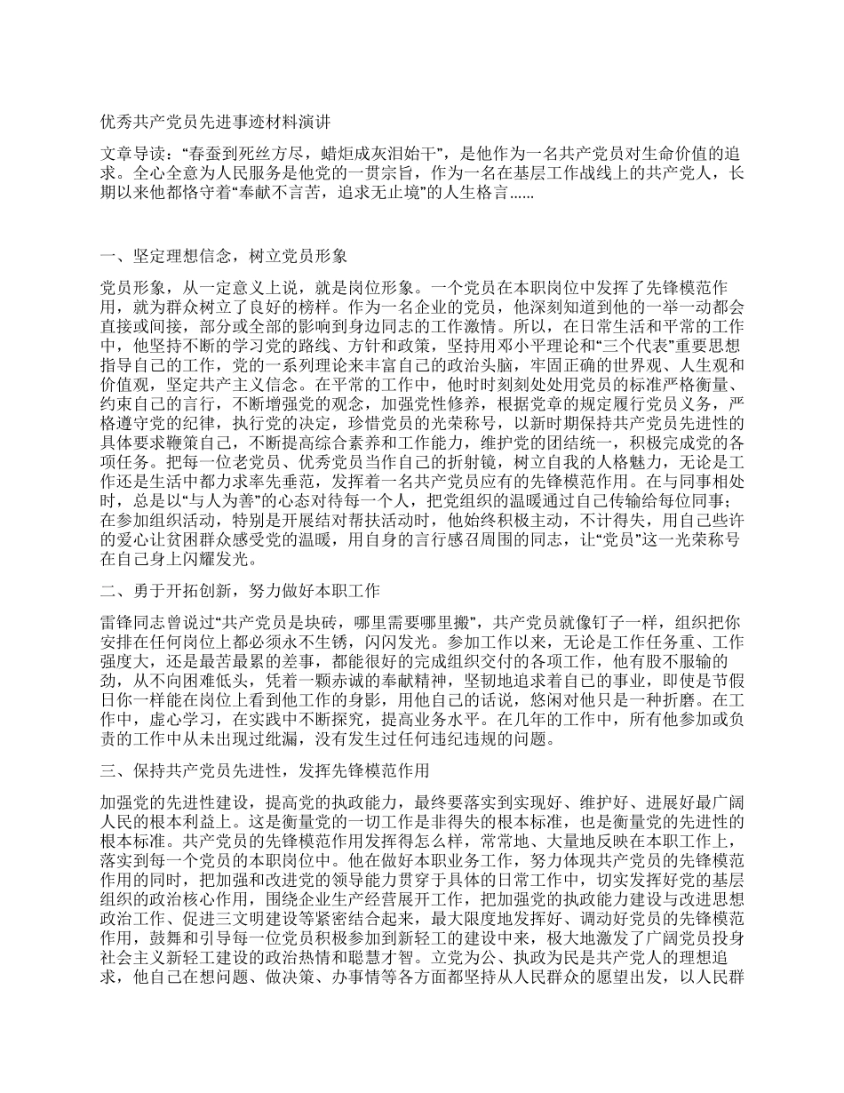 优秀共产党员先进事迹材料报告_第1页
