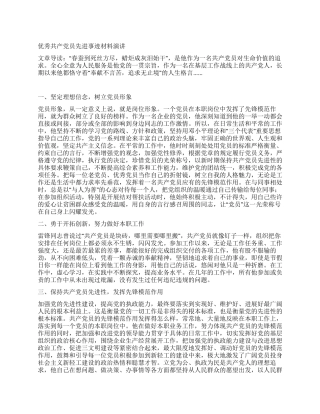 优秀共产党员先进事迹材料报告