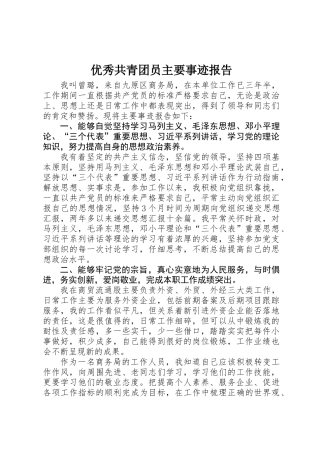 优秀共青团员主要事迹报告