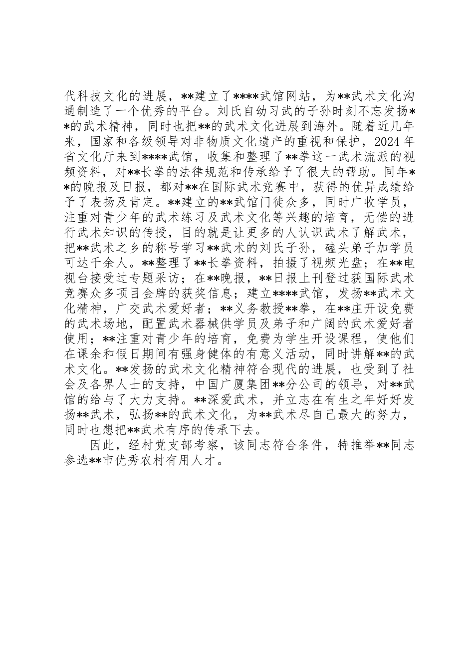 优秀农村实用人才推荐材料_第2页