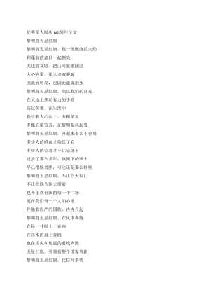 优秀军人国庆60周年征文