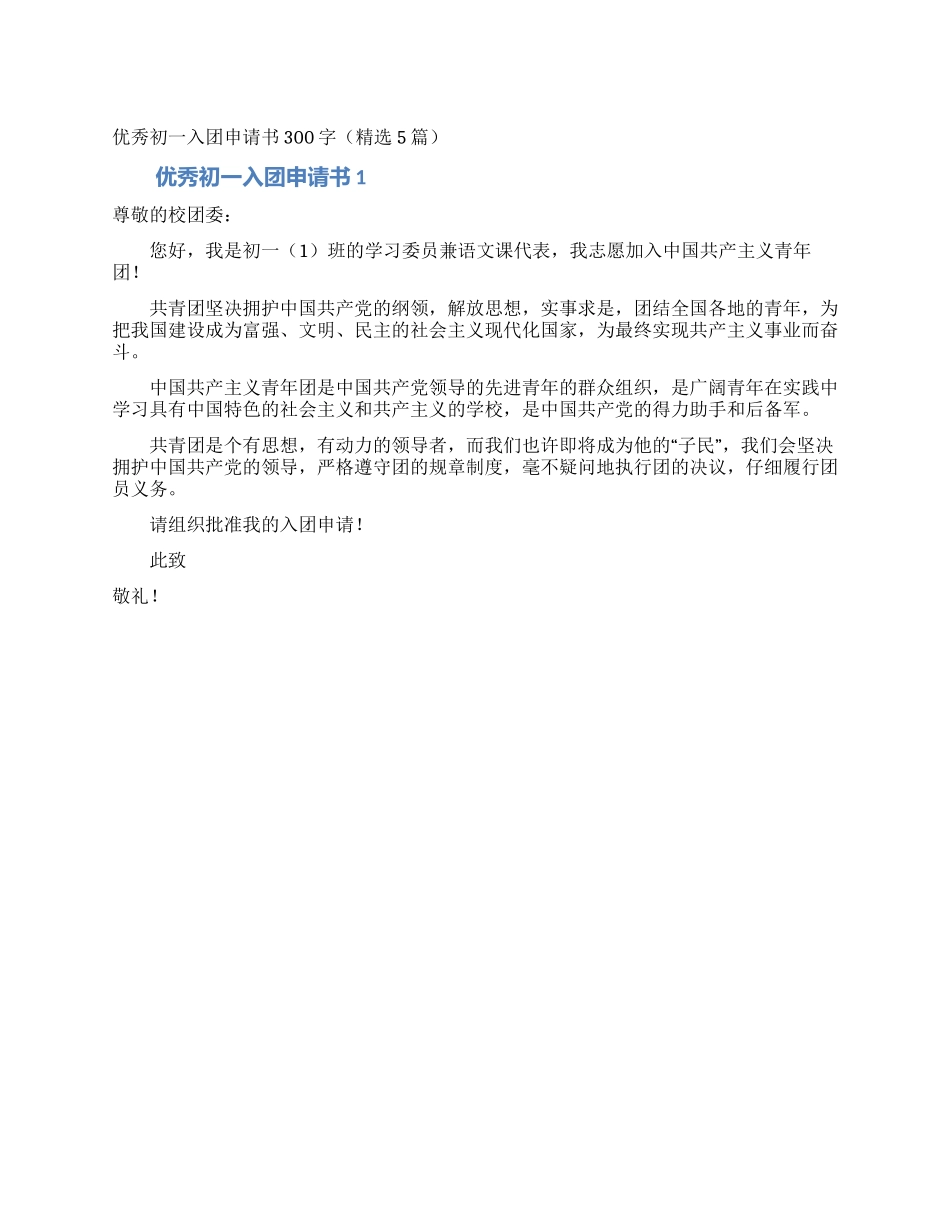 优秀初一入团申请书300字_第1页
