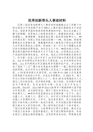 优秀创新带头人事迹材料