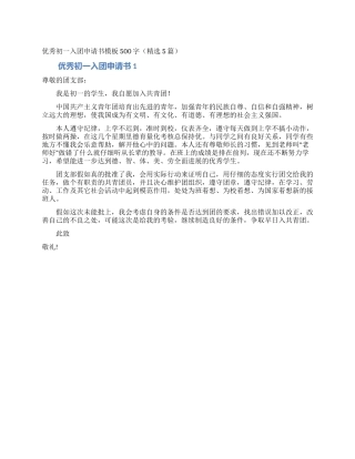 优秀初一入团申请书模板500字