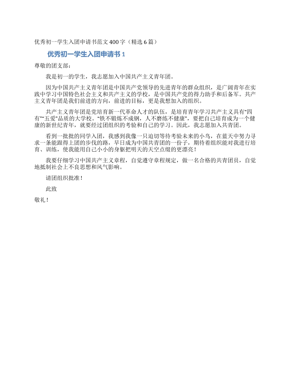优秀初一学生入团申请书范文400字_第1页