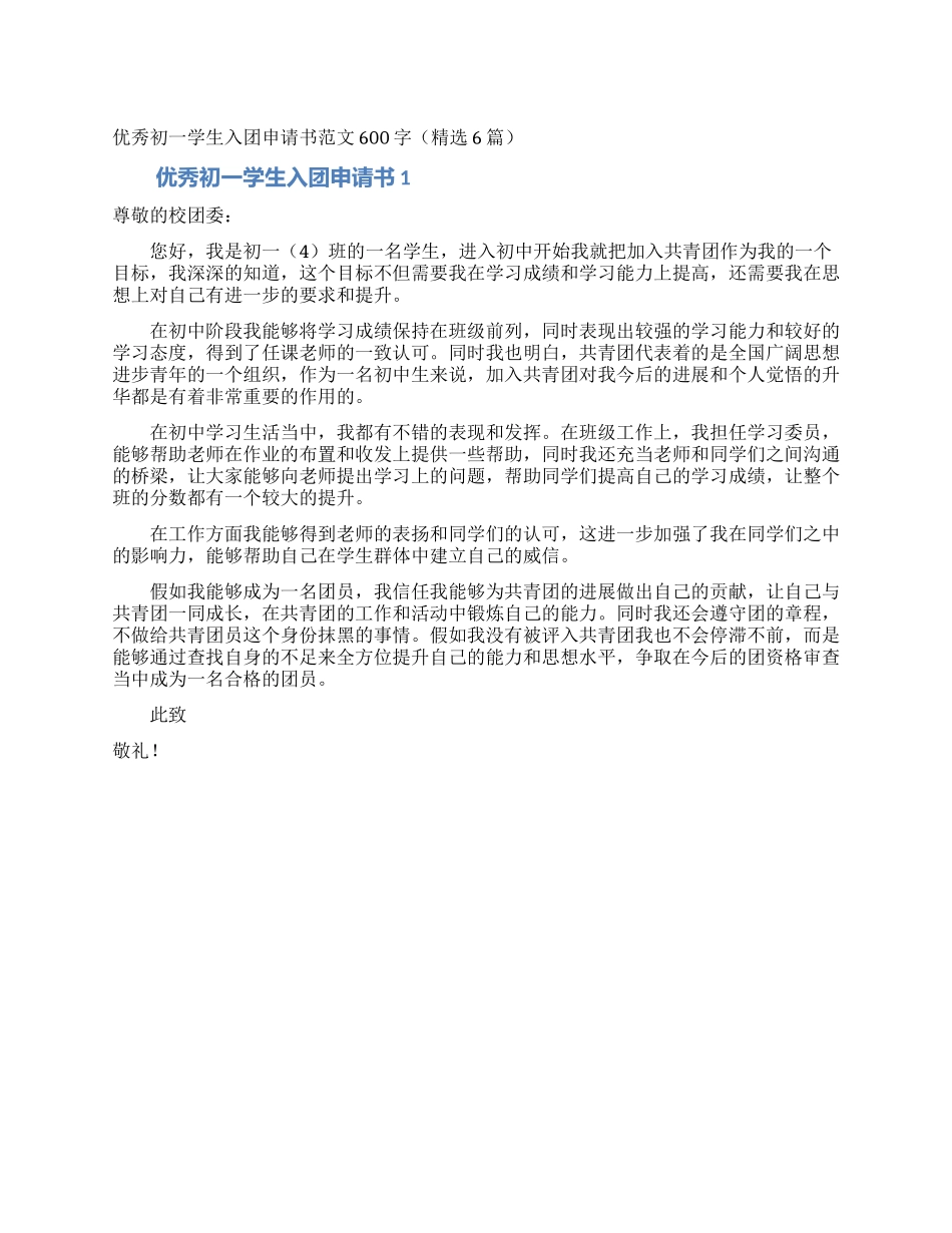 优秀初一学生入团申请书范文600字_第1页
