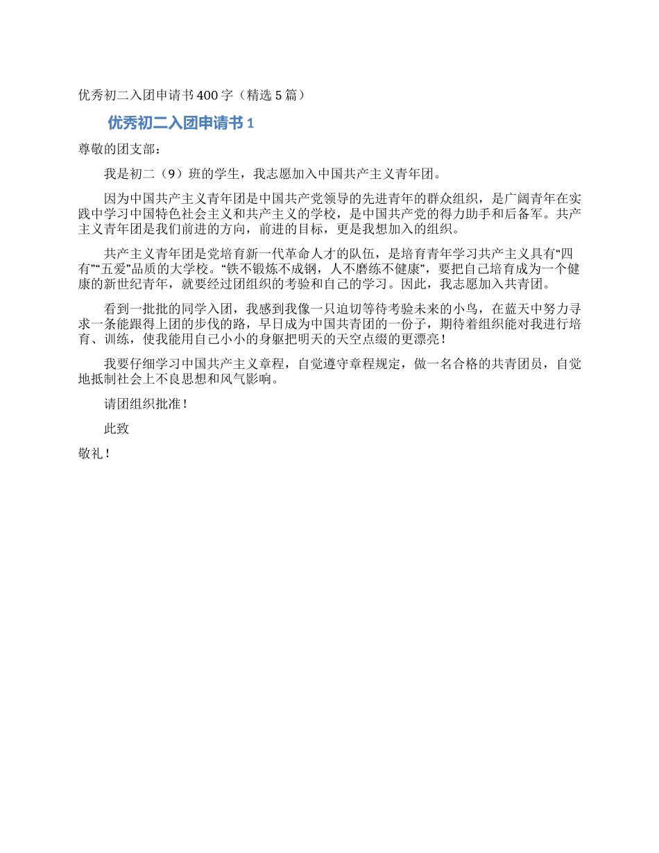 优秀初二入团申请书400字_第1页