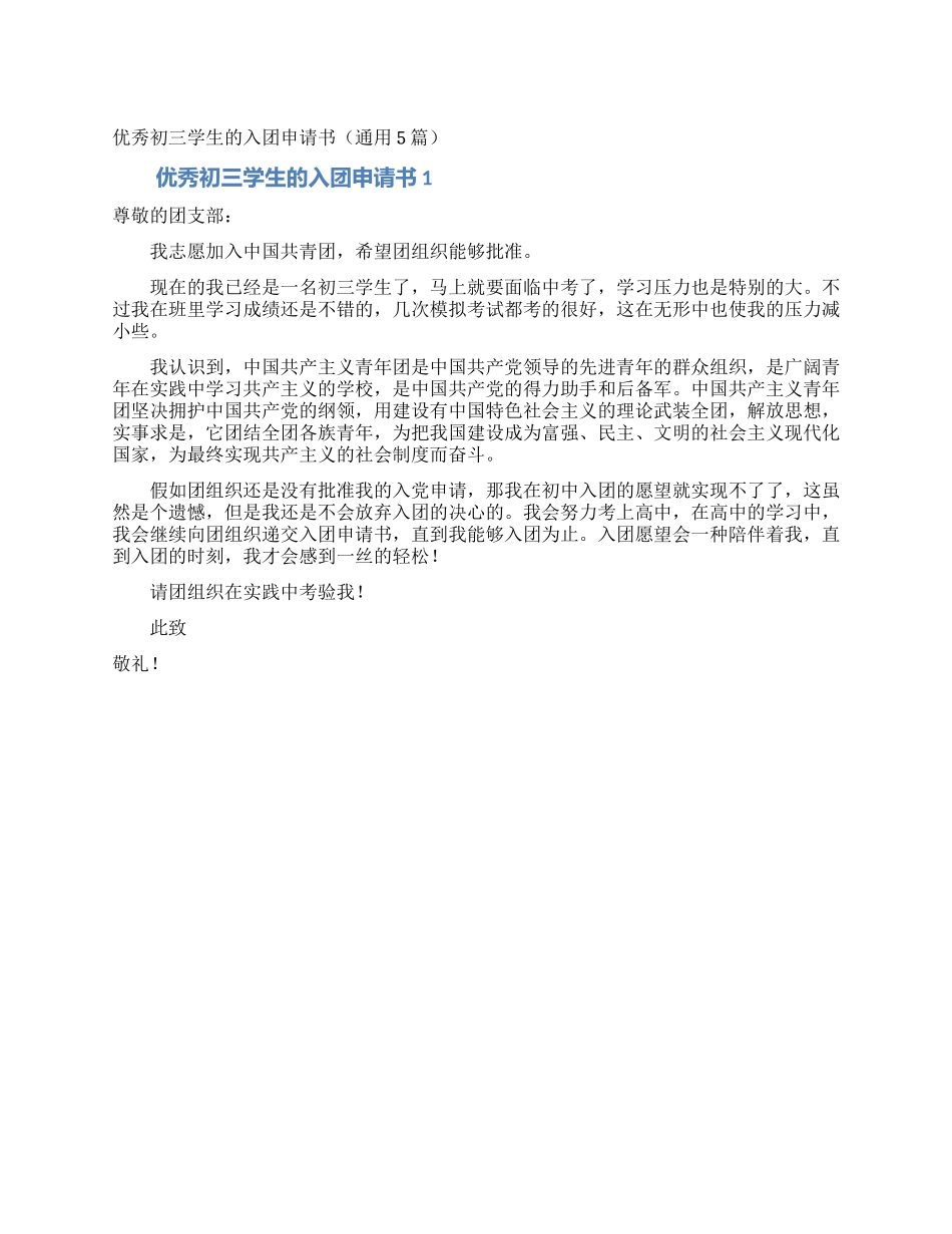 优秀初三学生的入团申请书_第1页