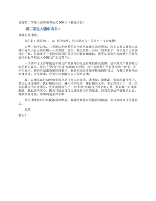 优秀初二学生入团申请书范文500字