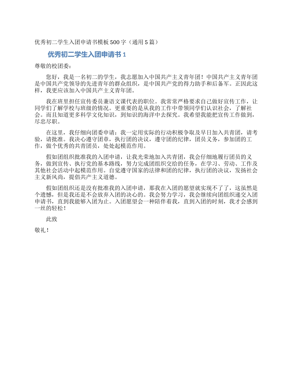 优秀初二学生入团申请书模板500字_第1页