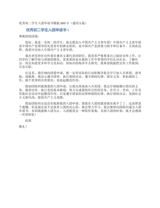 优秀初二学生入团申请书模板500字