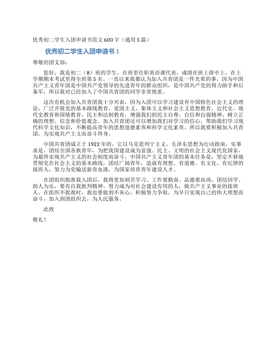 优秀初二学生入团申请书范文600字_第1页