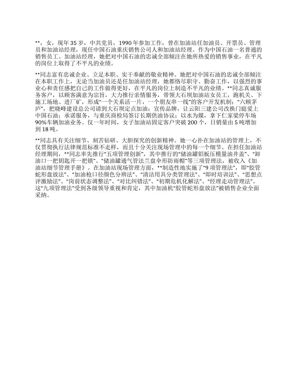 优秀加油站站长经理个人先进事迹材料_第1页