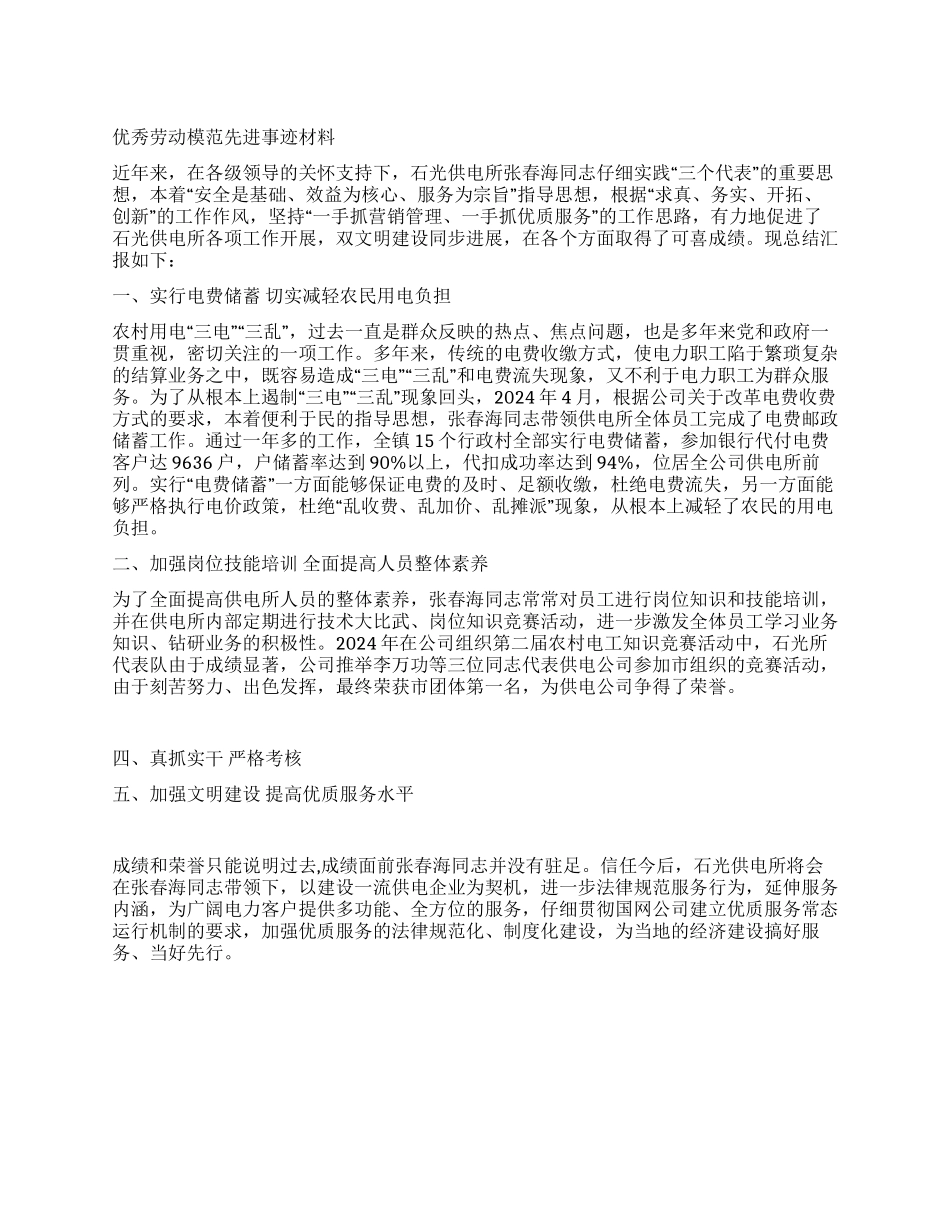 优秀劳动模范先进事迹材料_第1页
